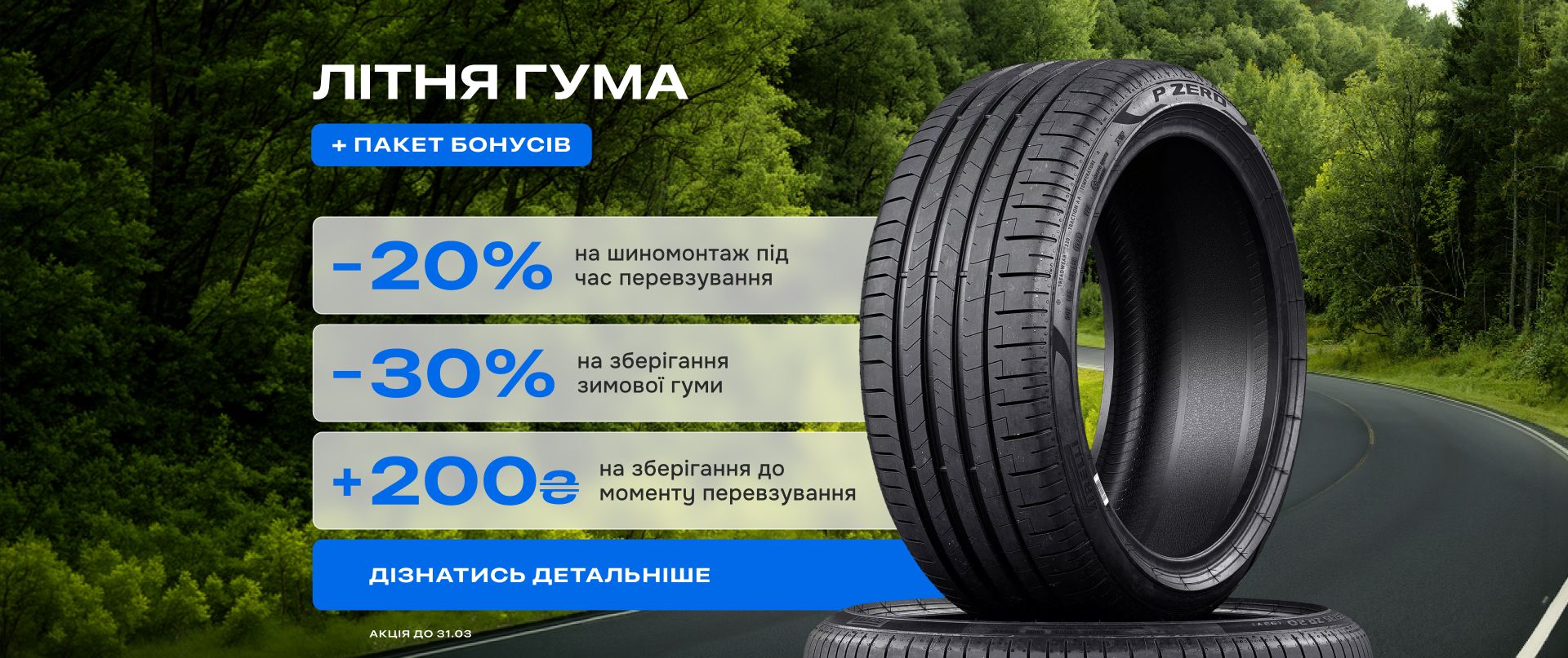 Акція при купівлі літніх шин